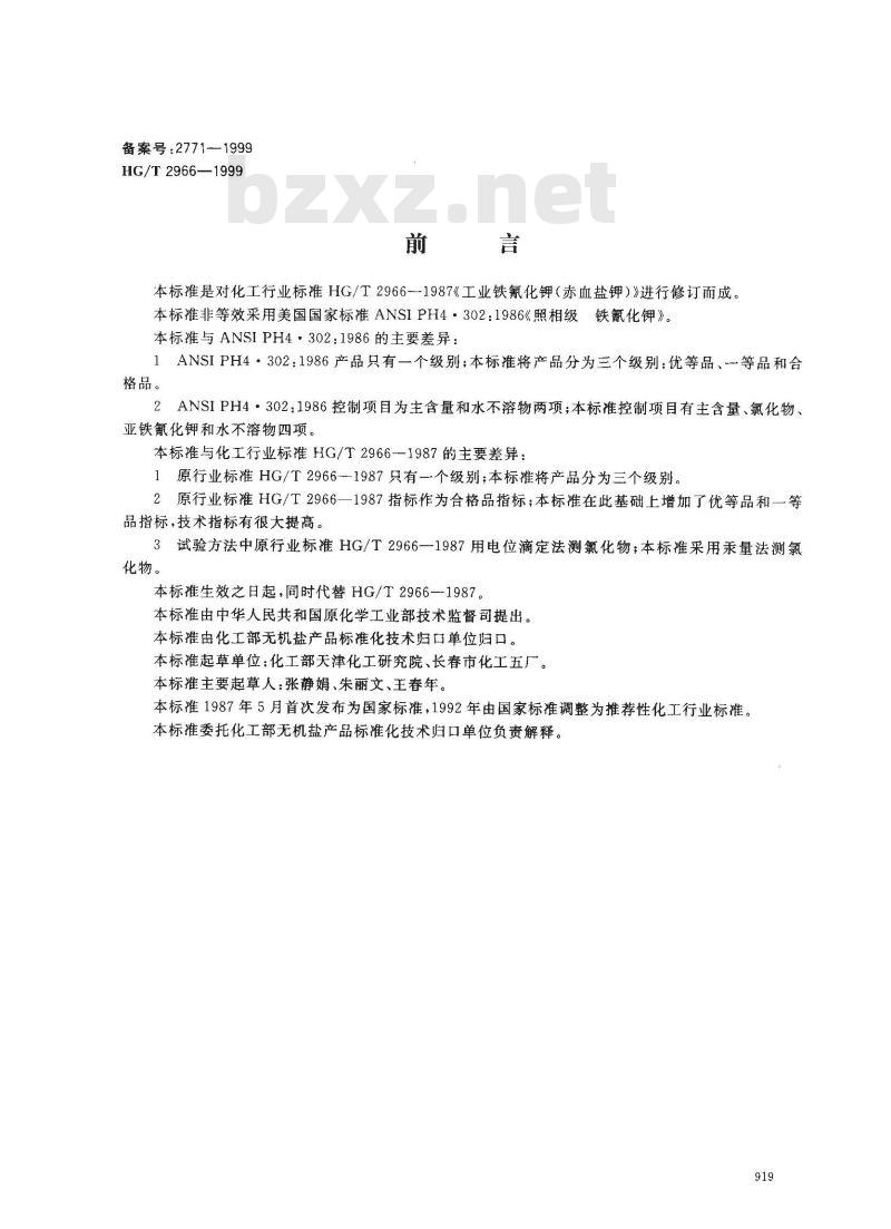 HG/T 2966-1999 工业六氰合铁酸三钾(赤血盐钾)
