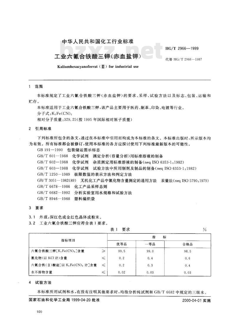 HG/T 2966-1999 工业六氰合铁酸三钾(赤血盐钾)