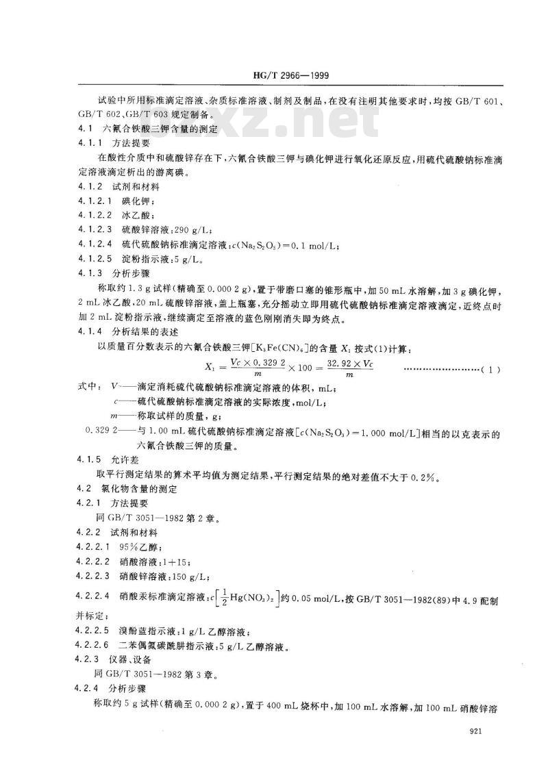 HG/T 2966-1999 工业六氰合铁酸三钾(赤血盐钾)