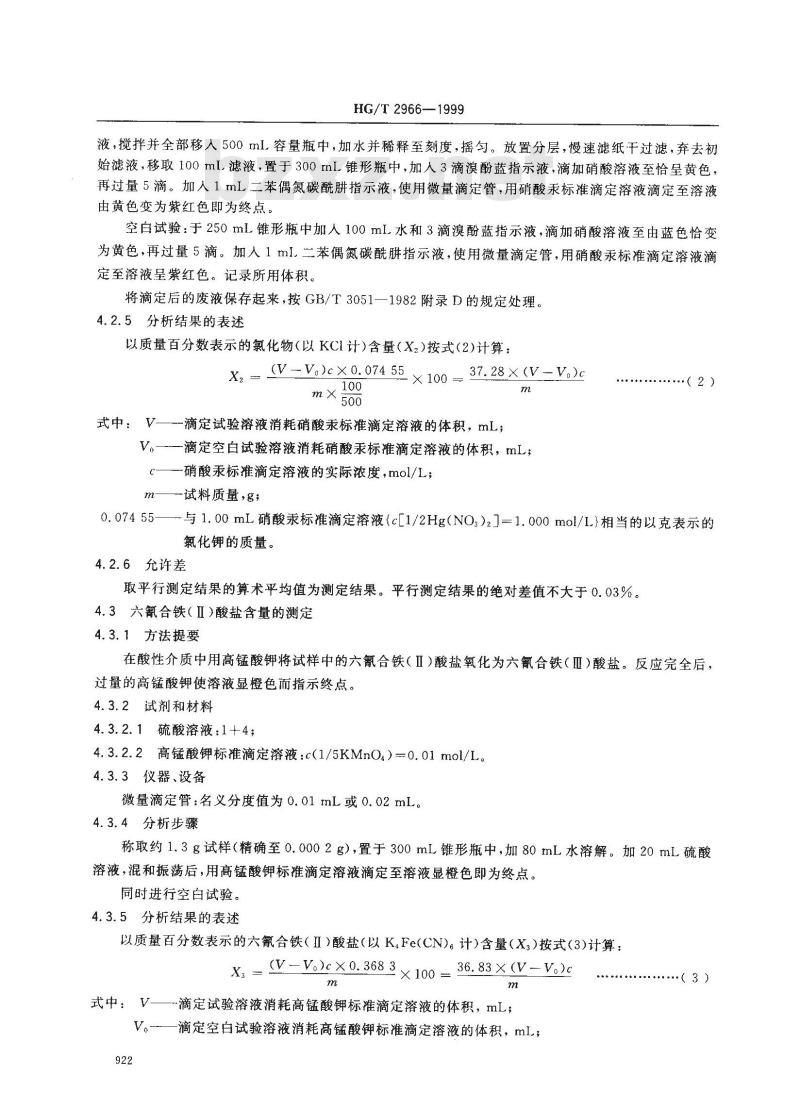 HG/T 2966-1999 工业六氰合铁酸三钾(赤血盐钾)