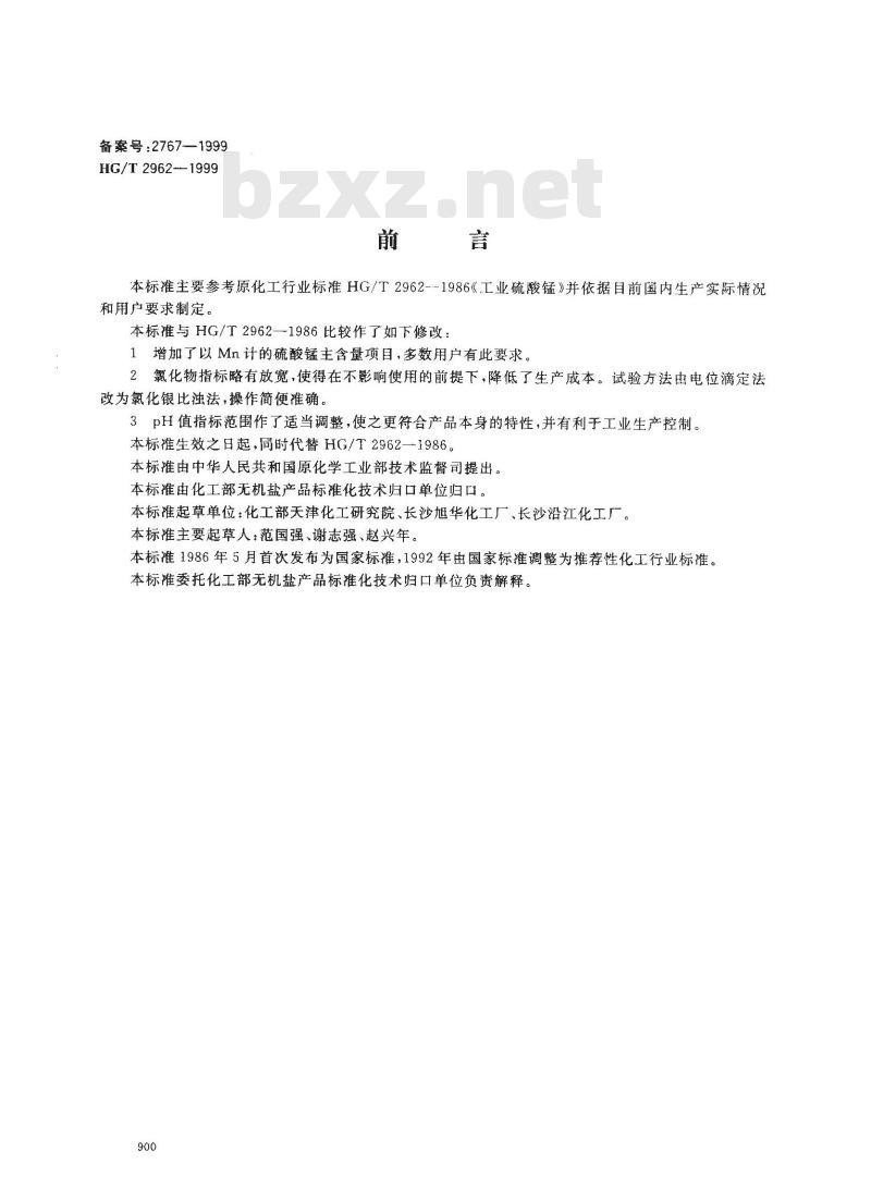 HG/T 2962-1999 工业硫酸锰