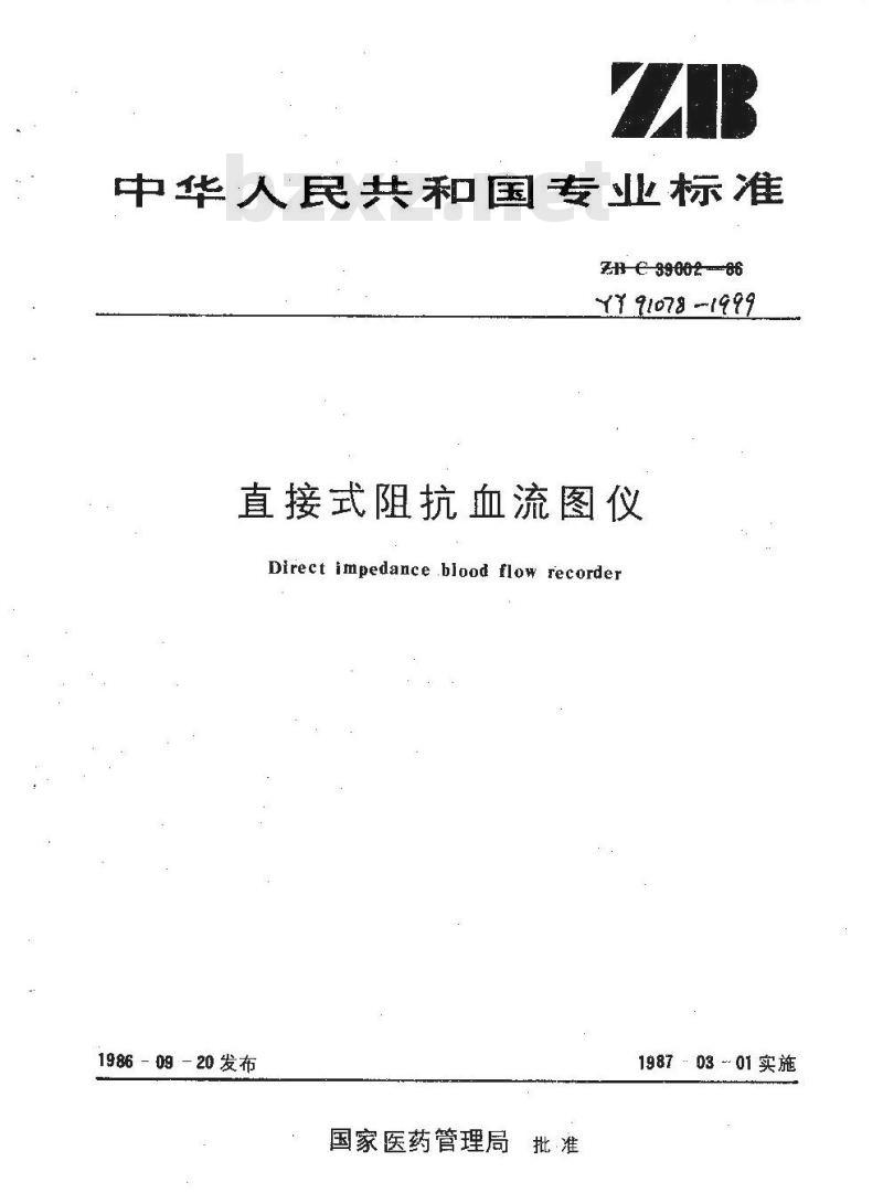 YY 91078-1999 直接式阻抗血流图仪