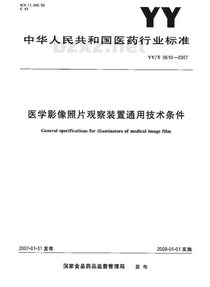 YY/T 0610-2007 医学影像照片观察装置通用技术条件