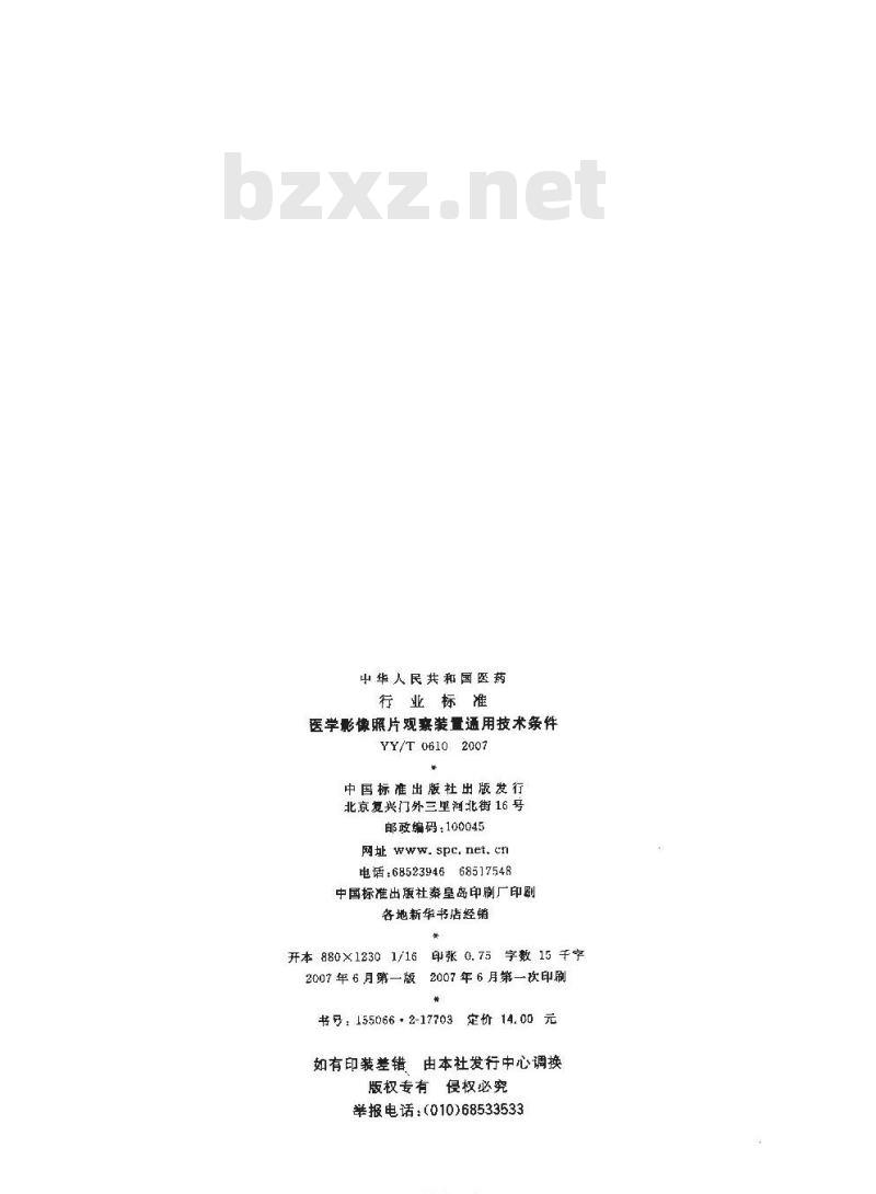 YY/T 0610-2007 医学影像照片观察装置通用技术条件