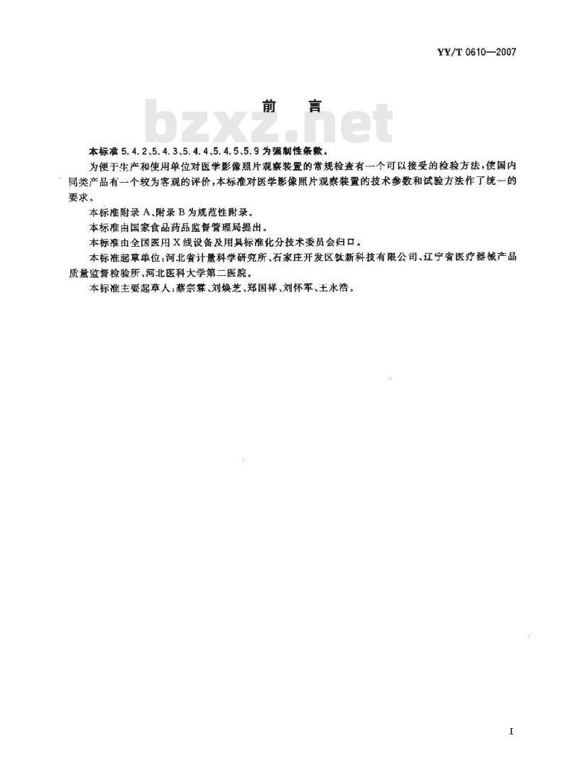 YY/T 0610-2007 医学影像照片观察装置通用技术条件