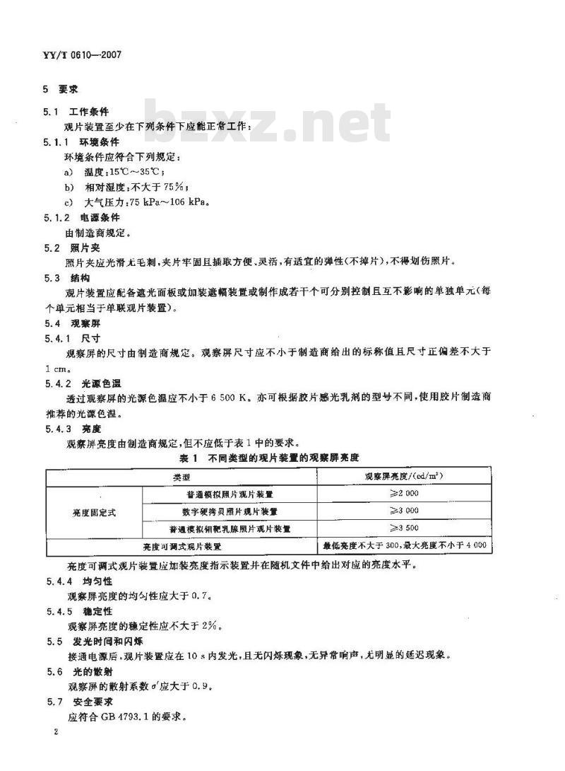 YY/T 0610-2007 医学影像照片观察装置通用技术条件