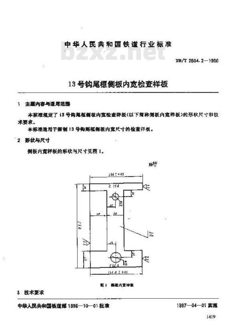 TB/T 2604.2-1996 13号钩尾框侧板内宽检查样板