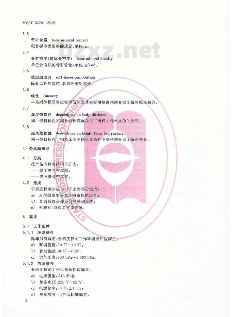 YY/T 0724-2009 双能X射线骨密度仪专用技术条件