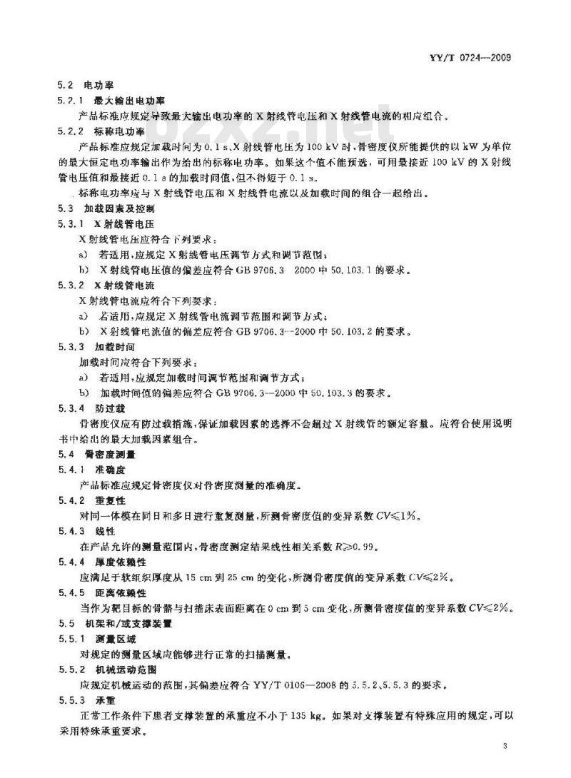 YY/T 0724-2009 双能X射线骨密度仪专用技术条件