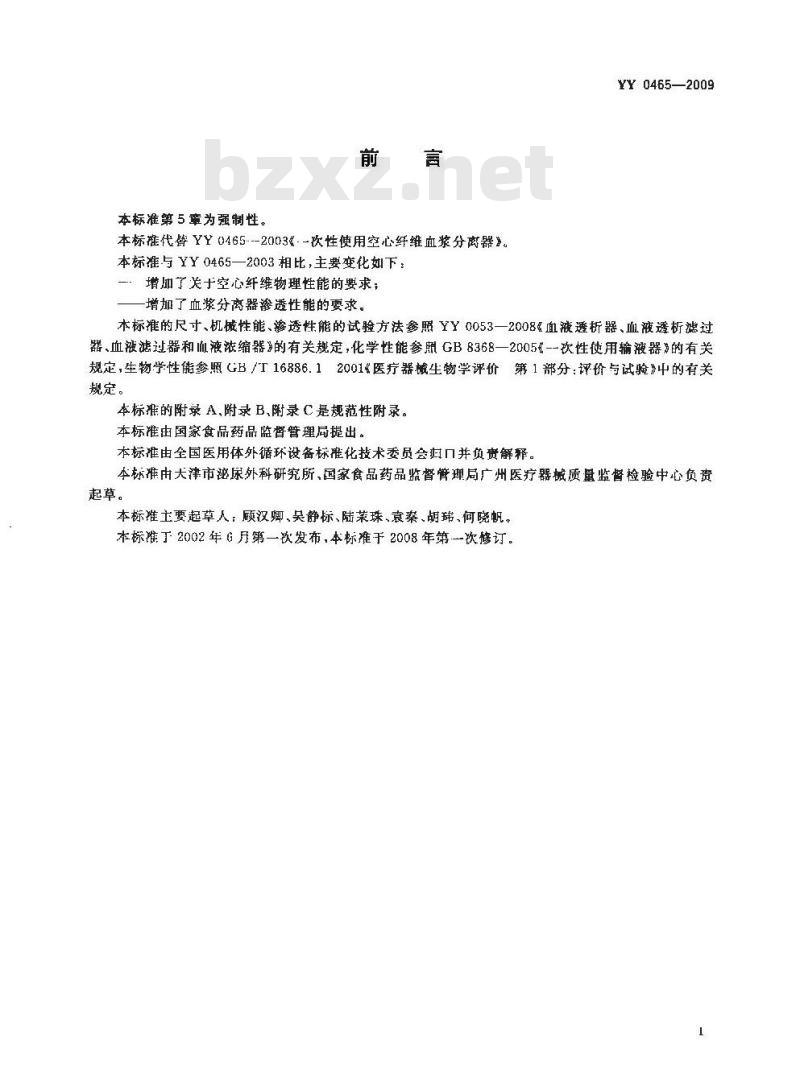YY 0465-2009 一次性使用空心纤维血浆分离器