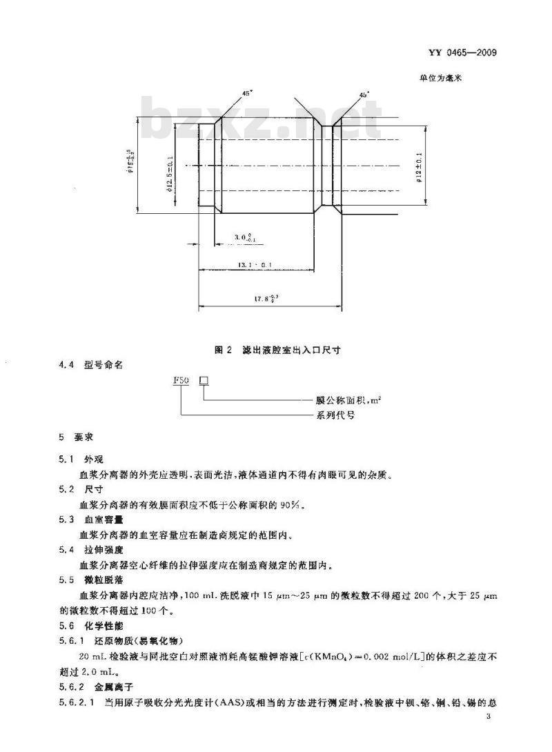 YY 0465-2009 一次性使用空心纤维血浆分离器