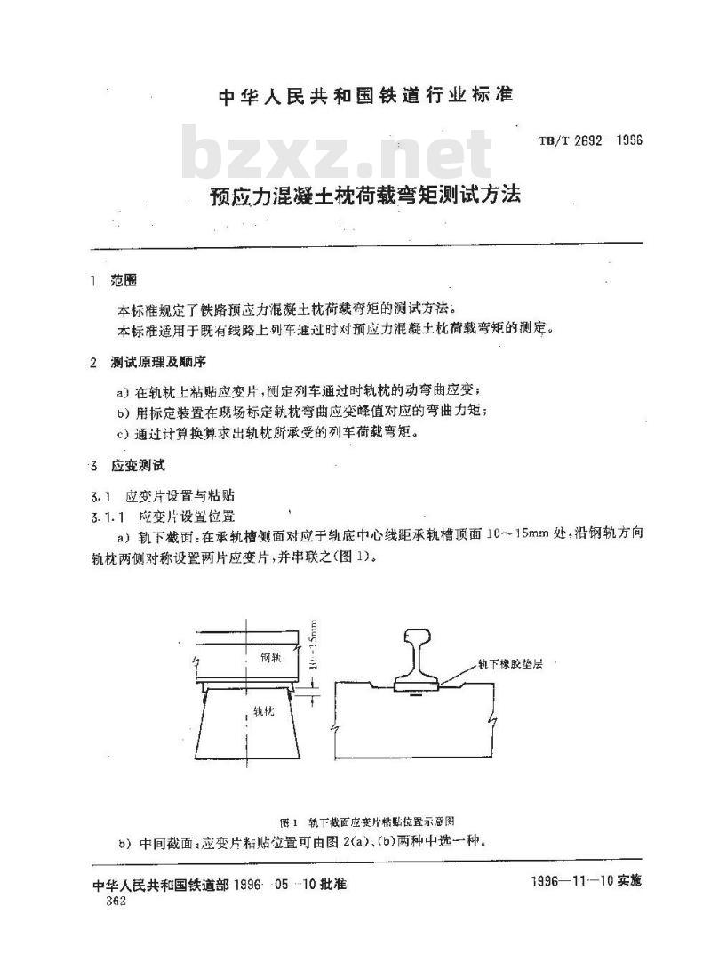TB/T 2692-1996 预应力混凝土枕荷载弯矩测试方法