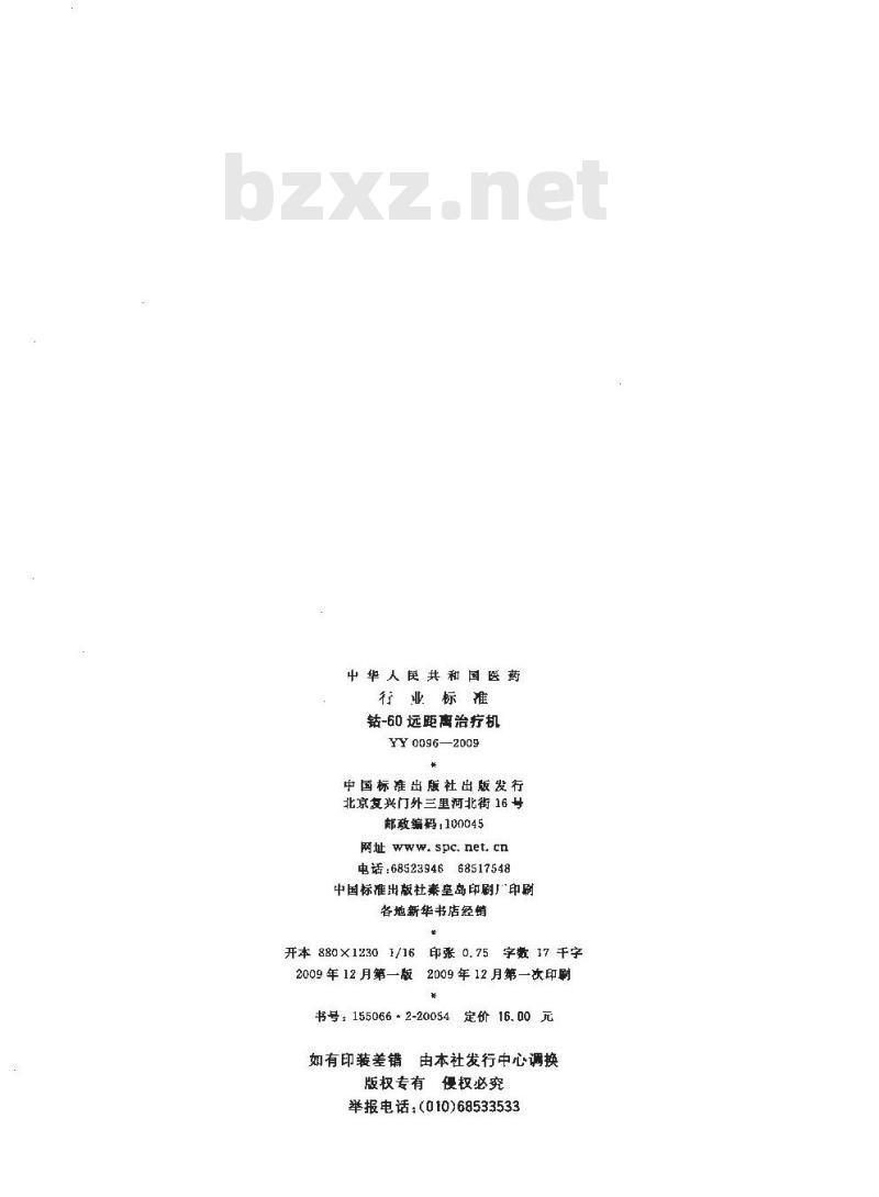 YY 0096-2009 钴-60远距离治疗机
