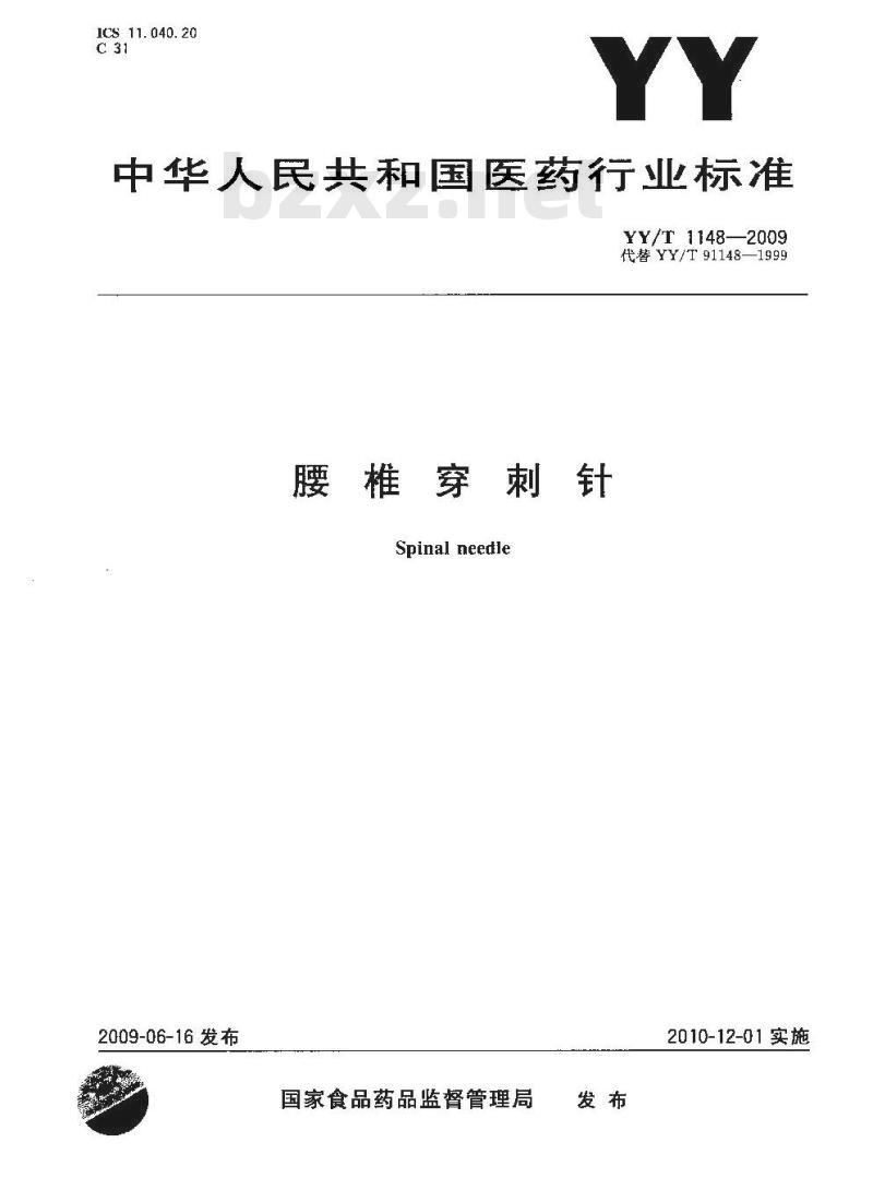 YY/T 1148-2009 腰椎穿刺针