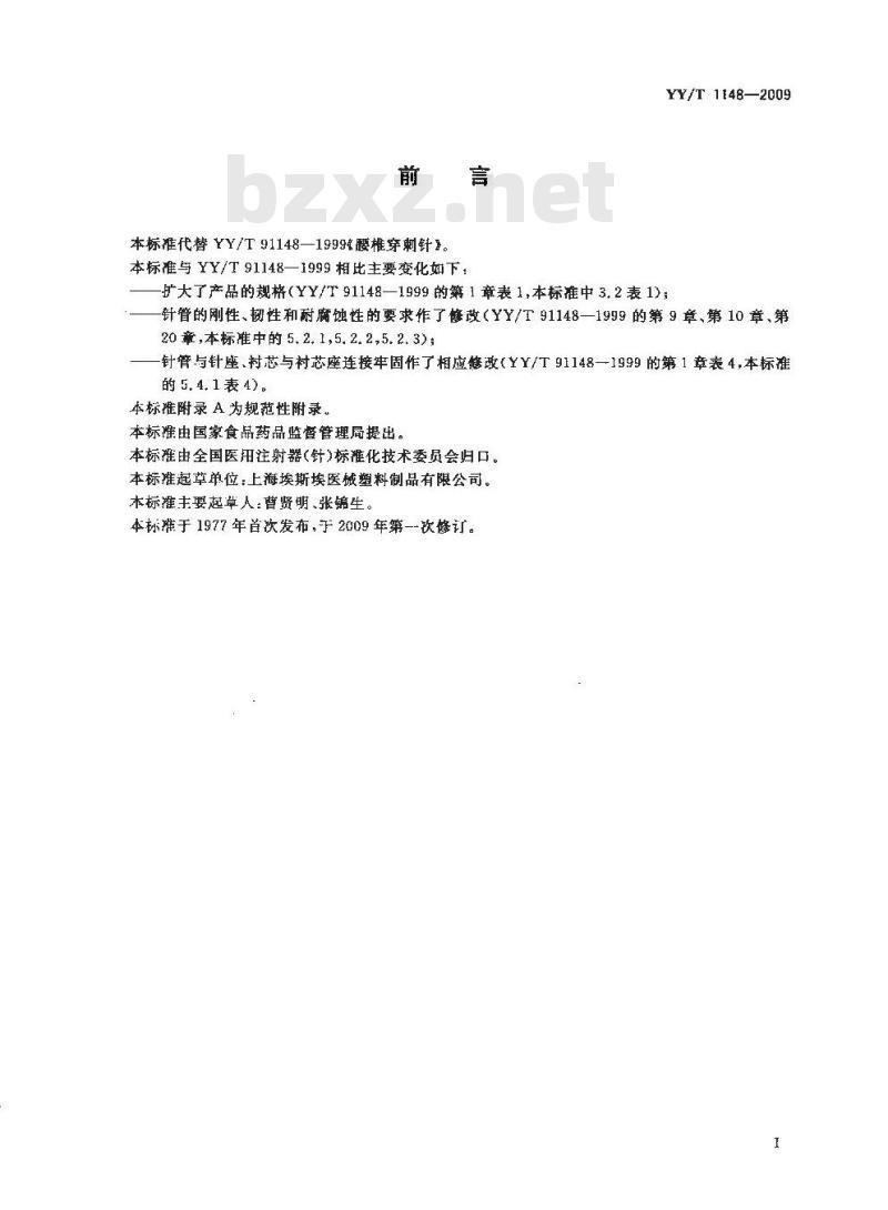 YY/T 1148-2009 腰椎穿刺针