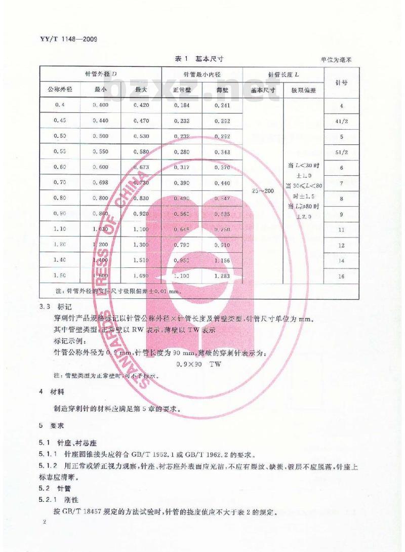 YY/T 1148-2009 腰椎穿刺针