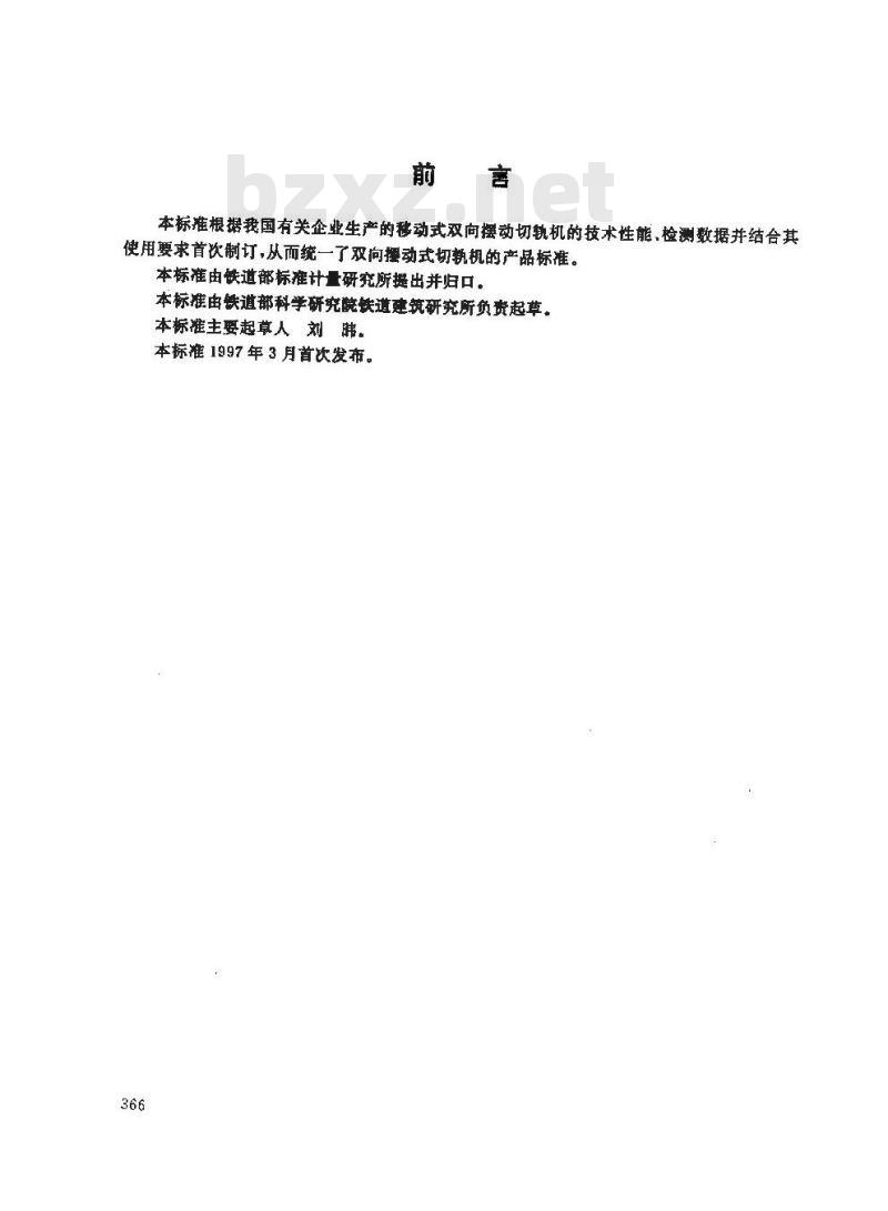 TB/T 2771-1997 双向摆动式切轨机