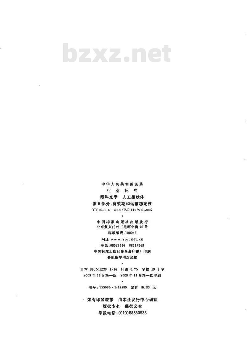 YY 0290.6-2009 眼科光学 人工晶状体 第6部分：有效期和运输稳定性