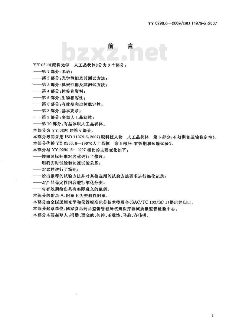 YY 0290.6-2009 眼科光学 人工晶状体 第6部分：有效期和运输稳定性
