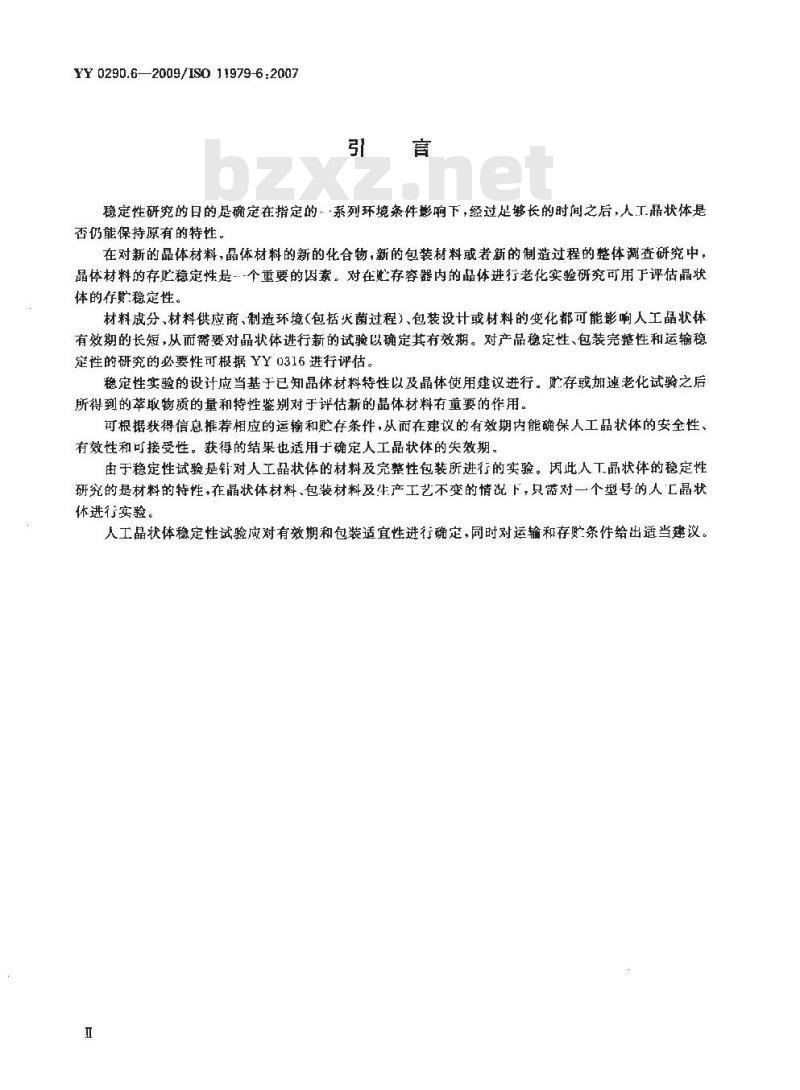 YY 0290.6-2009 眼科光学 人工晶状体 第6部分：有效期和运输稳定性