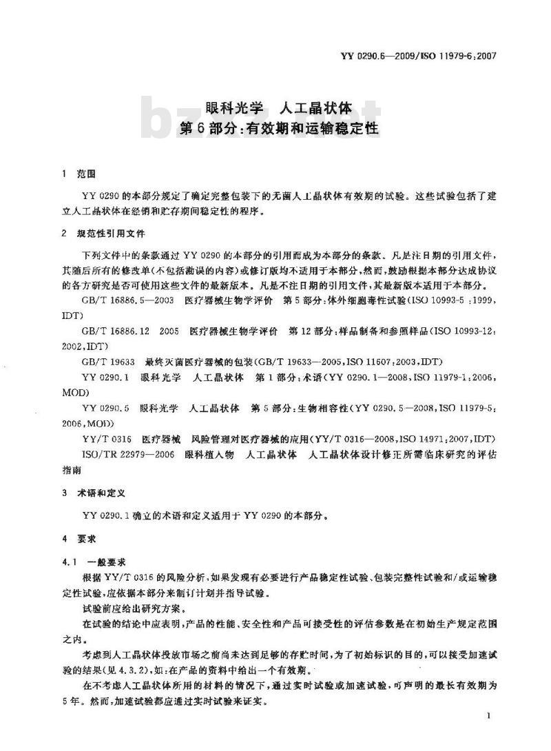 YY 0290.6-2009 眼科光学 人工晶状体 第6部分：有效期和运输稳定性