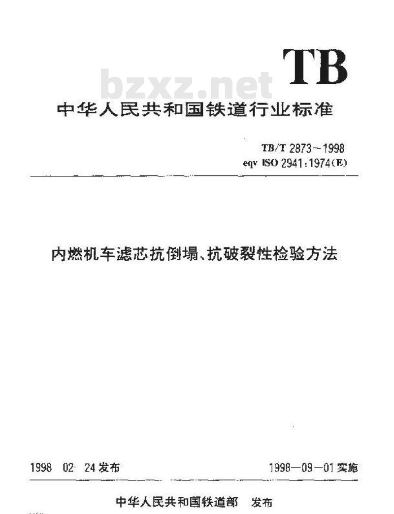 TB/T 2873-1998 内燃机车滤芯抗倒塌、抗破裂性检验方法