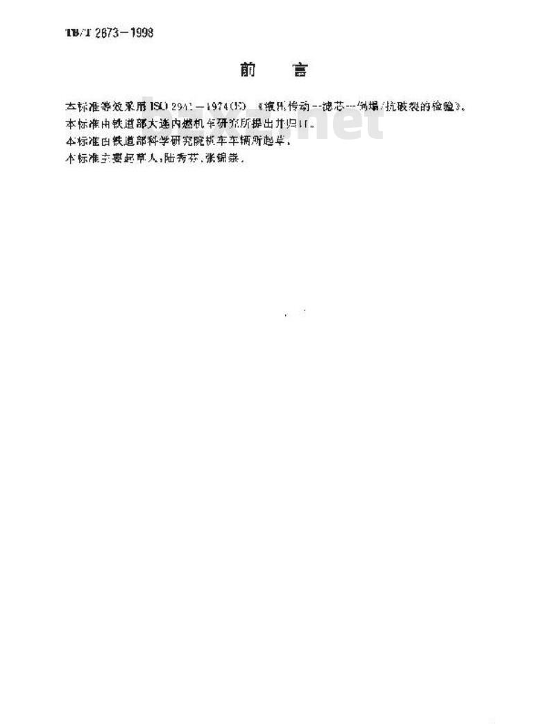 TB/T 2873-1998 内燃机车滤芯抗倒塌、抗破裂性检验方法