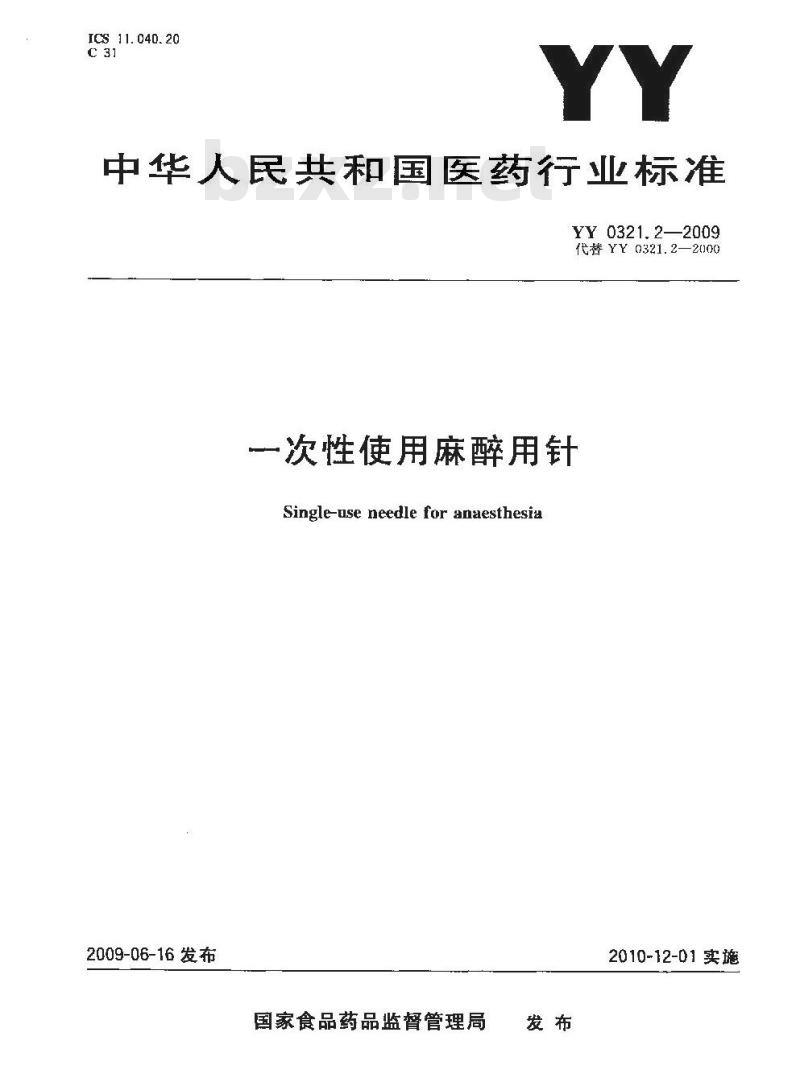 YY 0321.2-2009 一次性使用麻醉用针