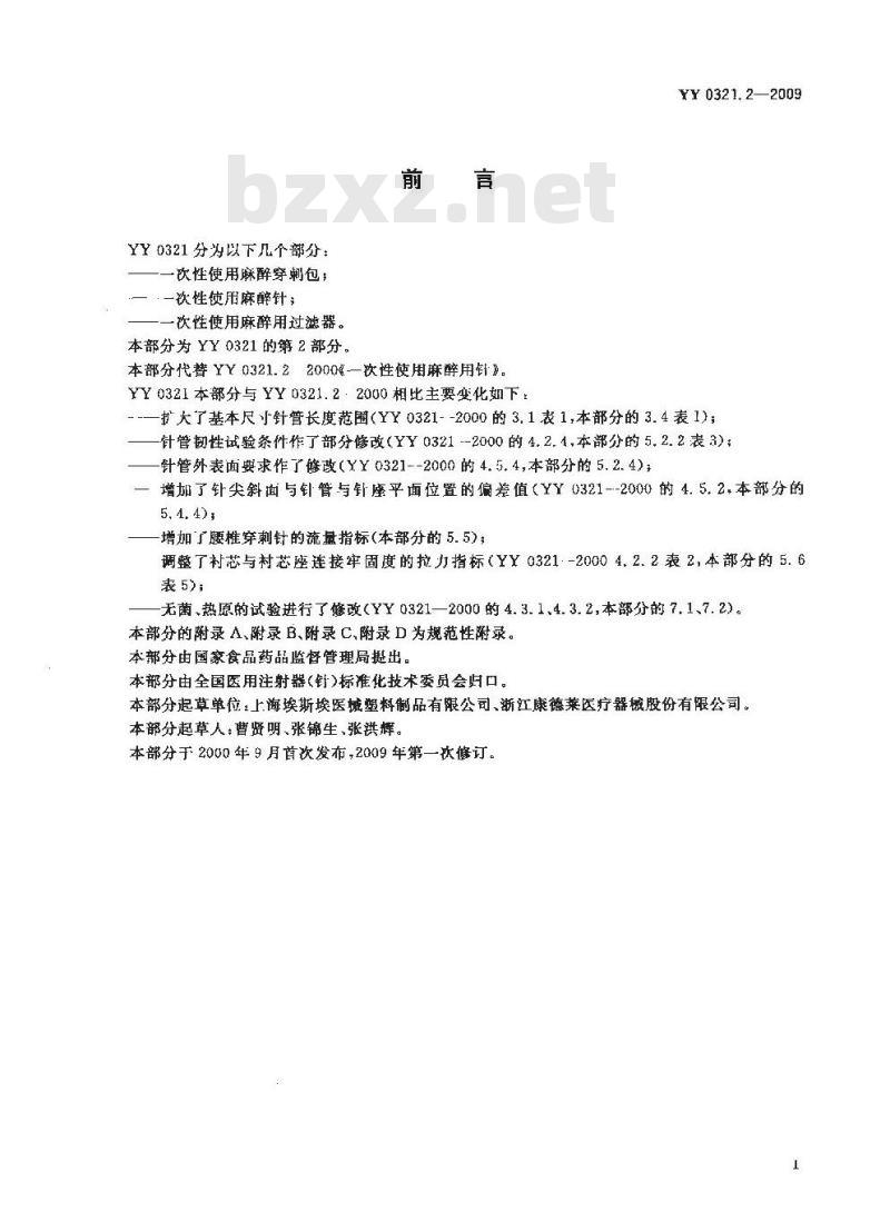 YY 0321.2-2009 一次性使用麻醉用针