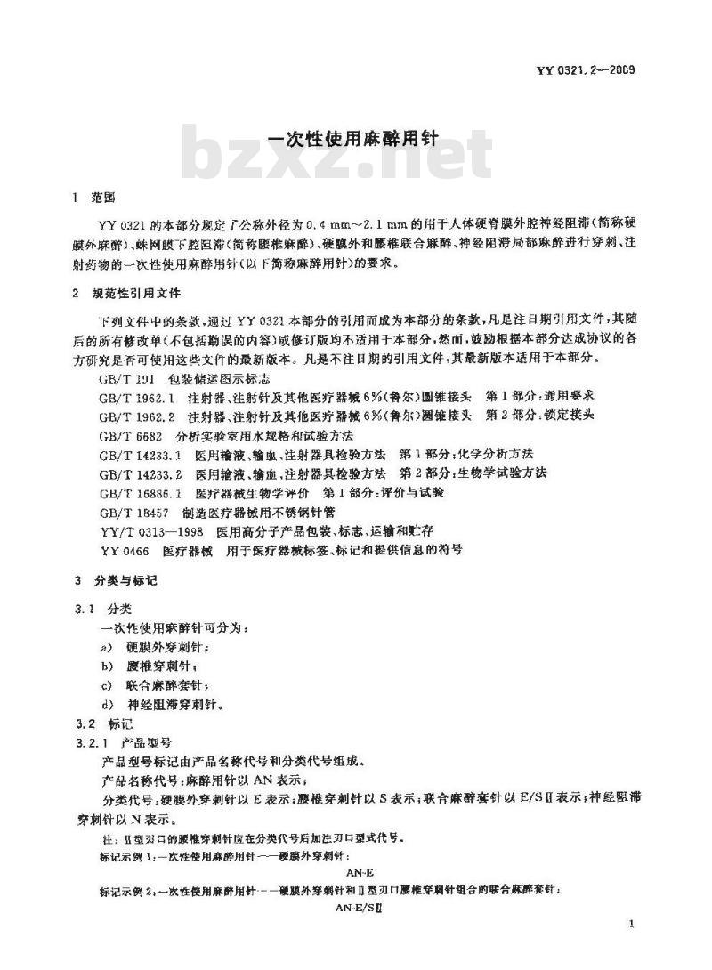 YY 0321.2-2009 一次性使用麻醉用针