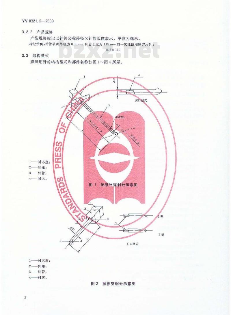 YY 0321.2-2009 一次性使用麻醉用针
