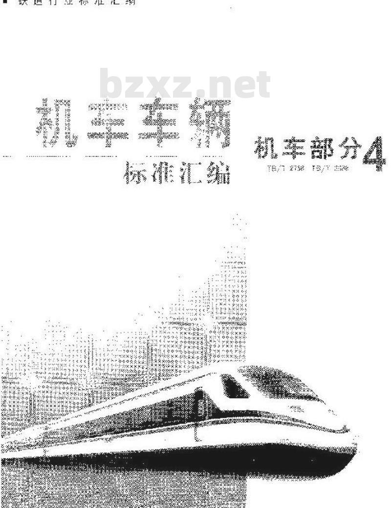 TB/T 2878-1998 机车标志灯及辅助照明灯技术条件