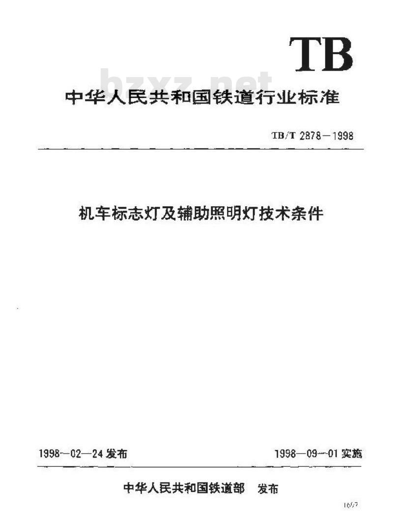 TB/T 2878-1998 机车标志灯及辅助照明灯技术条件