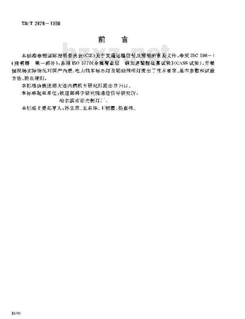 TB/T 2878-1998 机车标志灯及辅助照明灯技术条件