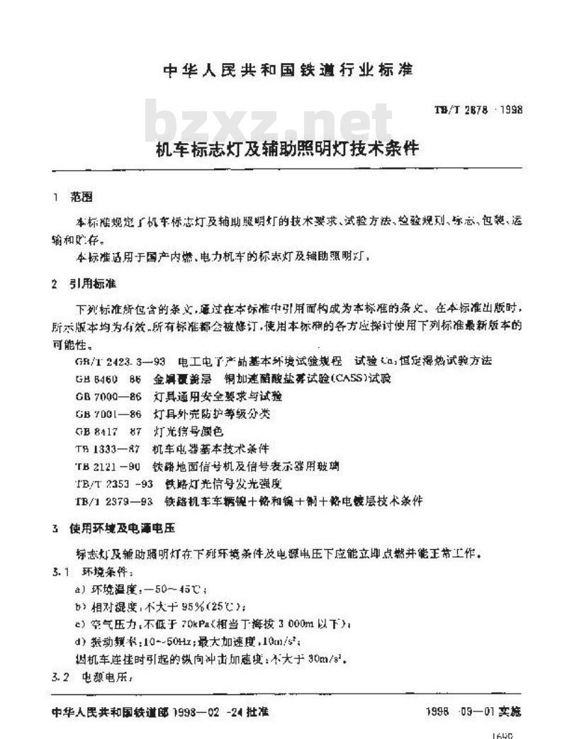 TB/T 2878-1998 机车标志灯及辅助照明灯技术条件