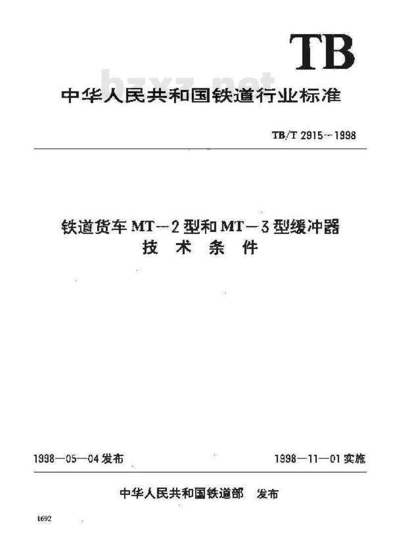 TB/T 2915-1998 铁道货车MT-2型和MT-3型缓冲器技术条件