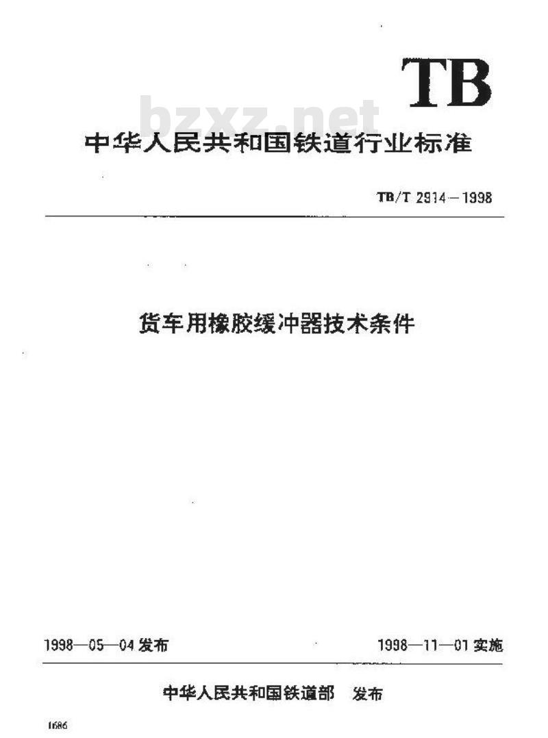 TB/T 2914-1998 货车用橡胶缓冲器技术条件