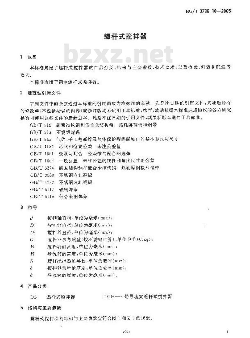 HG/T 3796.10-2005 螺杆式搅拌器