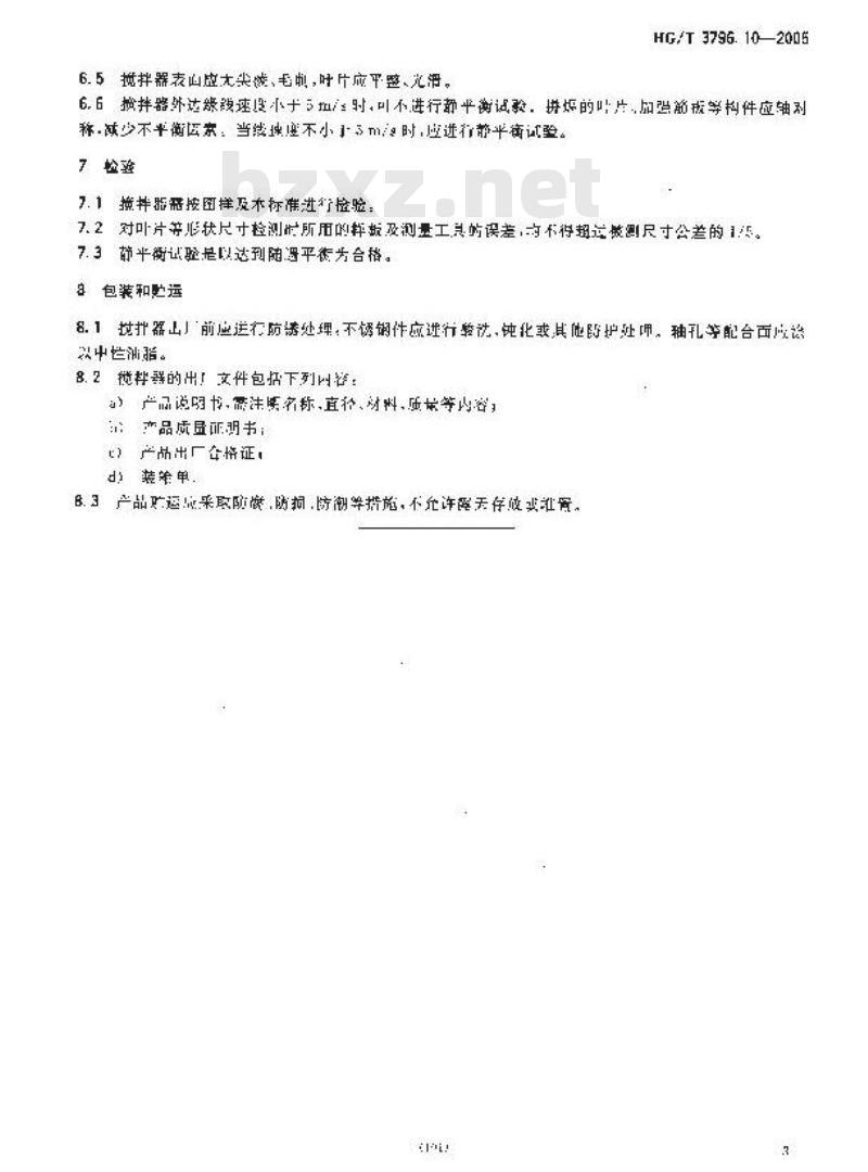 HG/T 3796.10-2005 螺杆式搅拌器