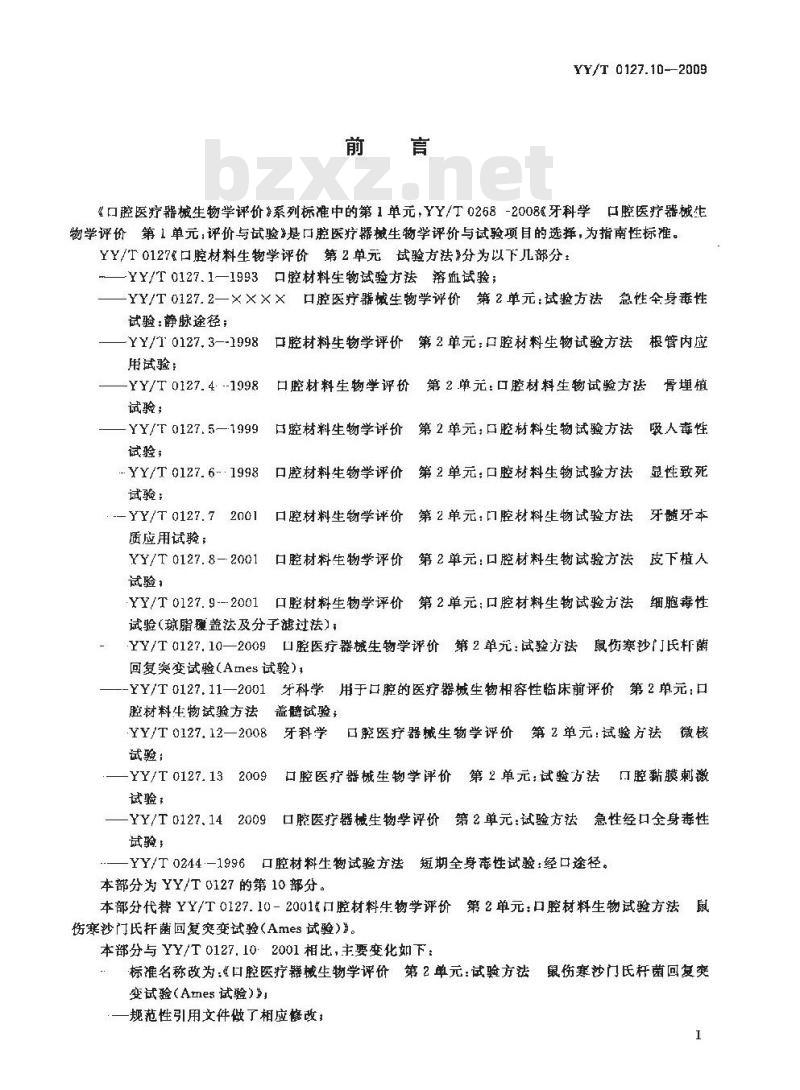 YY/T 0127.10-2009 口腔医疗器械生物学评价 第2单元:试验方法鼠伤寒沙门氏杆菌回复突变试验(Ames试验)