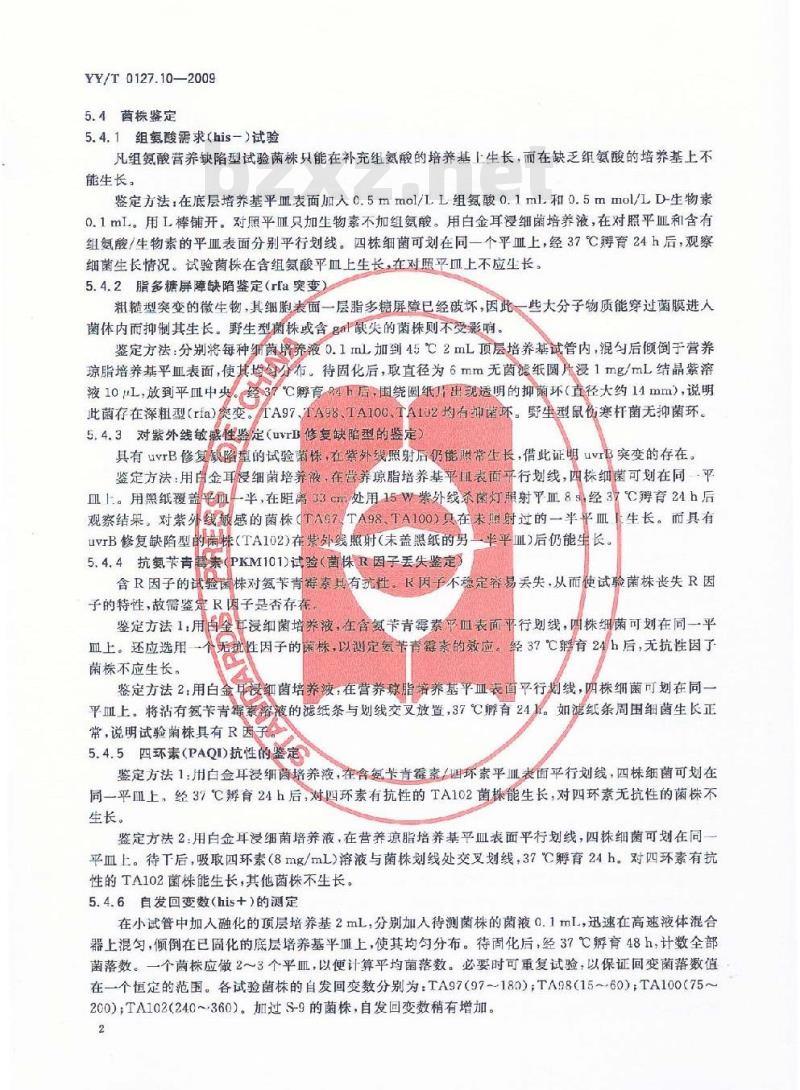 YY/T 0127.10-2009 口腔医疗器械生物学评价 第2单元:试验方法鼠伤寒沙门氏杆菌回复突变试验(Ames试验)
