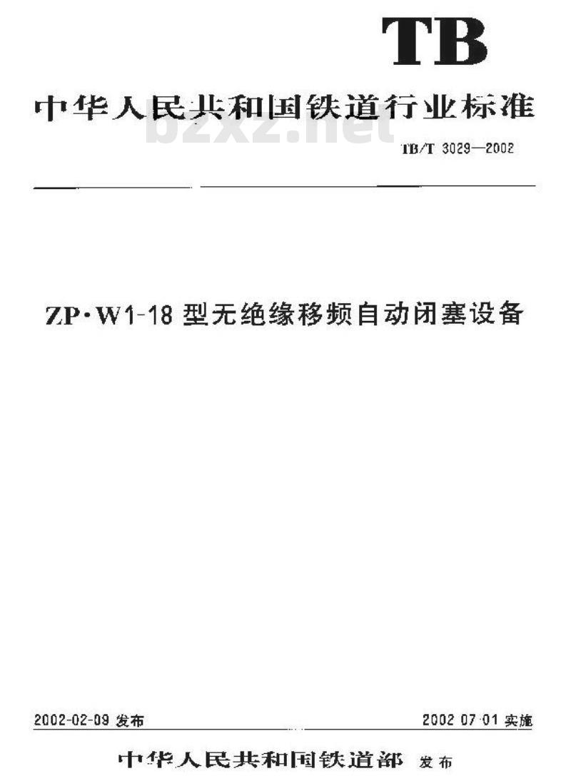TB/T 3029-2002 ZP.W1-18型无绝缘移频自动闭塞设备