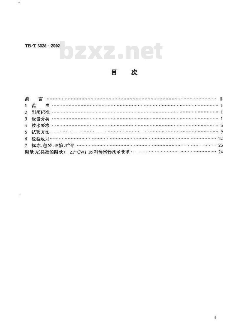 TB/T 3029-2002 ZP.W1-18型无绝缘移频自动闭塞设备