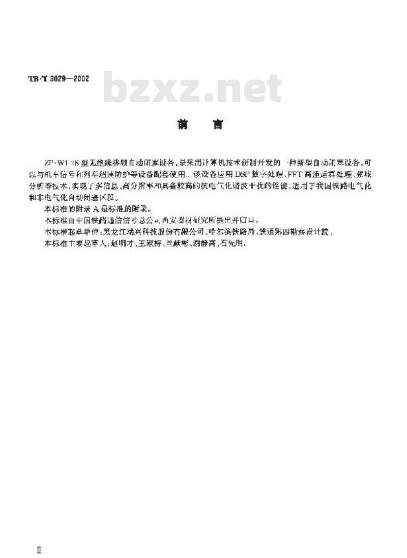TB/T 3029-2002 ZP.W1-18型无绝缘移频自动闭塞设备