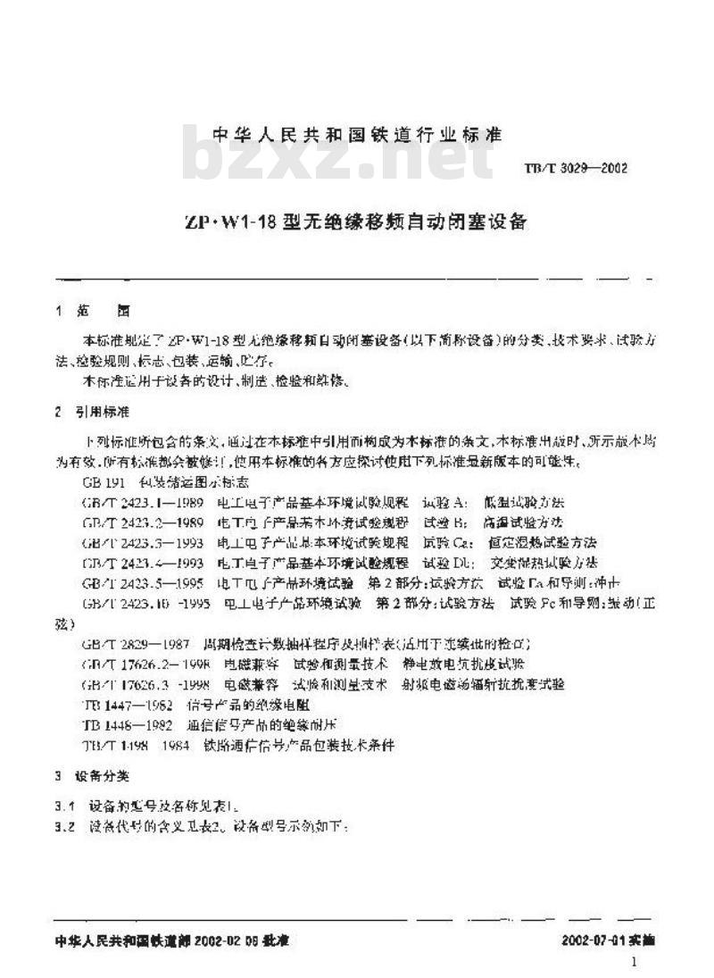TB/T 3029-2002 ZP.W1-18型无绝缘移频自动闭塞设备