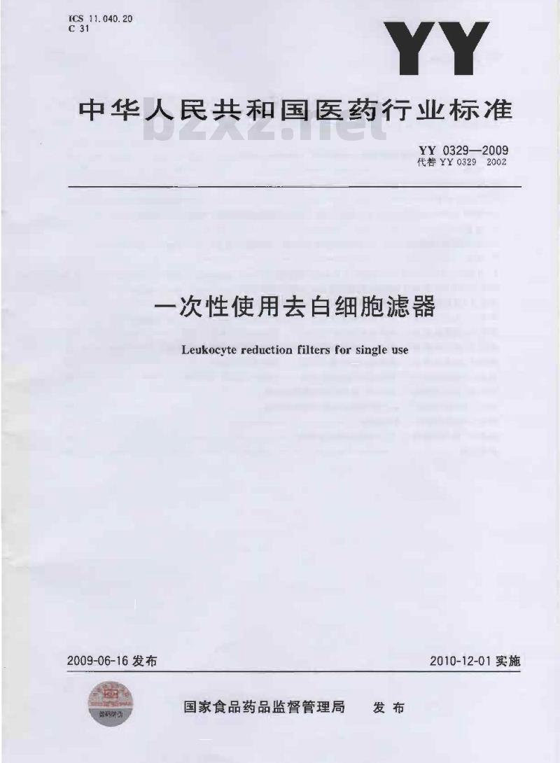 YY 0329-2009 -次性使用去白细胞滤器