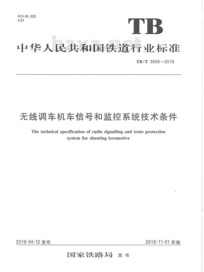 TB/T 3505-2018 无线调车机车信号和监控系统技术条件