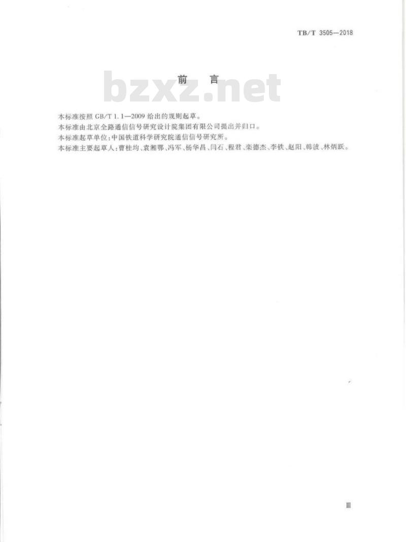 TB/T 3505-2018 无线调车机车信号和监控系统技术条件