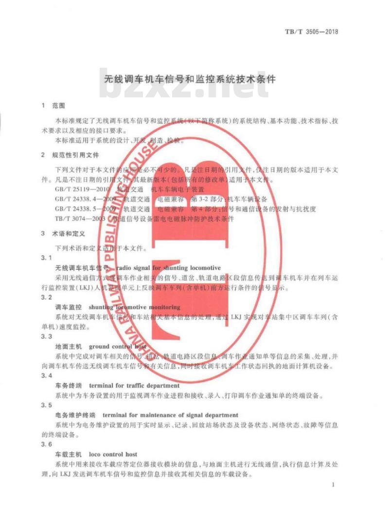 TB/T 3505-2018 无线调车机车信号和监控系统技术条件