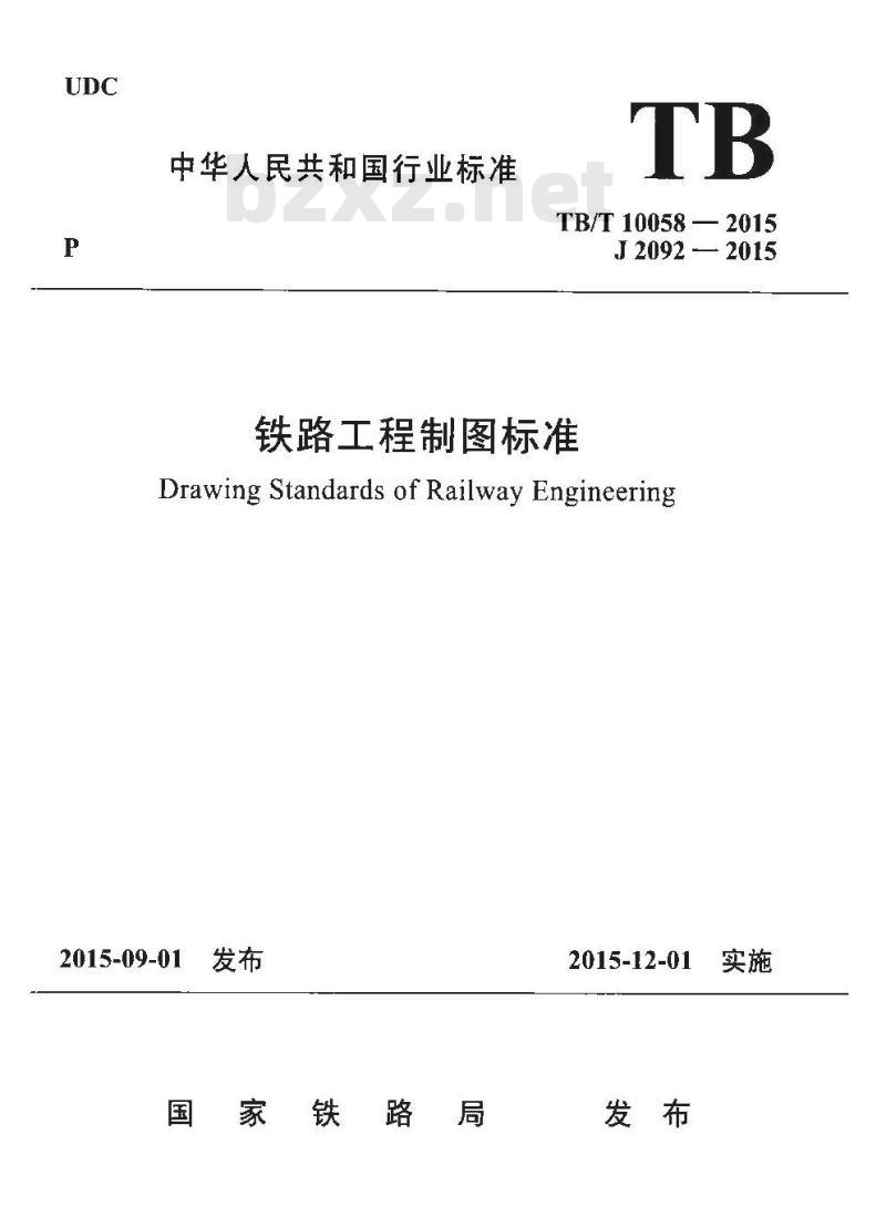 TB/T 10058-2015 铁路工程制图标准